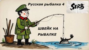 РУССКАЯ РЫБАЛКА 4      28.09.2025 читаем Швейка # 4