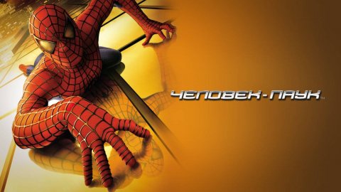 Человек-паук (2002) | Spider-Man (Дубляж)