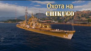 Крейсер Chikugo - сильный... но лёгкий