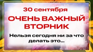 30 сентября День Веры, Надежды, Любви и Софии. Что нельзя делать 30 сентября. Народные традиции