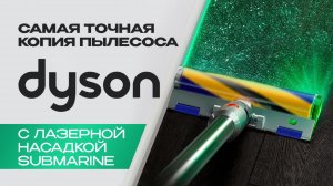ПЫЛЕСОС DYSON V15 submarine| ОБЗОР ЛУЧШЕЙ КОПИИ