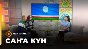 «Саҥа Күн»   (27.09.25)