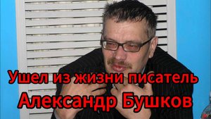 Умер писатель Александр Бушков: автор “Рыцаря из ниоткуда” скончался на 69-м году жизни
