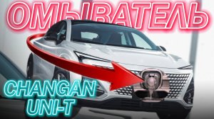 Changan UNI-T Омыватели Камер переднего и заднего вида