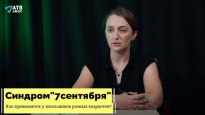синдром 7 сентября
