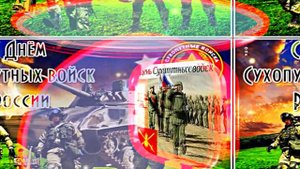 С Днём Сухопутных Войск России 6! Праздничное поздравление!