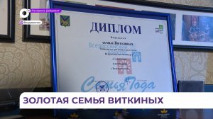 «Золотая семья» Виткиных из Владивостока победила в конкурсе «Семья года»