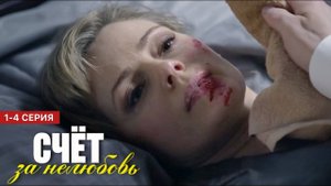 Счет за нелюбовь 1 2 3 4 серия (сериал содержание серии)