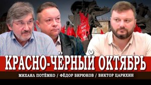 Грязные выборы, или Как КПРФ чтит память о событиях осени 1993 года | Царихин | Потёмко | Бирюков