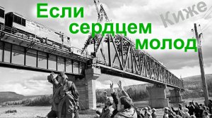 Если сердцем молод. Два Кижé