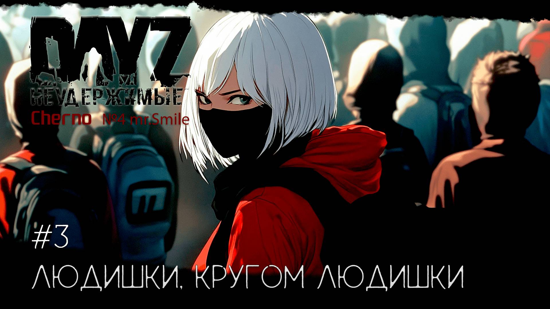#3 КРУГОМ ЛЮДИШКИ-ВЫЖИВАНИЕ С НУЛЯ. СЕРВЕР №4 Чернорусь Mr.Smile #НЕУДЕРЖИМЫЕ #Dayz смотреть онлайн