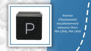 Кнопка (Программа) посудомоечной машины Oasis PM-10V6, PM-14V6