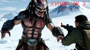 ХИЩНИК 3    ЧАСТЬ 10