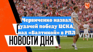 Червиченко назвал удачей победу ЦСКА над «Балтикой» в РПЛ