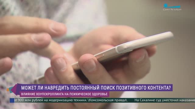 Хоупскроллинг: намеренное пролистывание ленты в поисках положительного контента