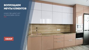 Кухня под ваш ритм жизни