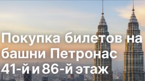 Как купить билеты на Башни-Близнецы Петронас в Куала-Лумпуре | Больше нет очередей - это в прошлом