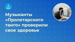 Музыканты «Пролетарское танго» проверили свое здоровье