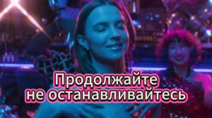 Продолжайте - не останавливайтесь" - Инструментал