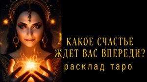 ❗ВЫ ДАЖЕ НЕ ДОГАДЫВАЕТЕСЬ❗КАКОЕ СЧАСТЬЕ ВАС ЖДЕТ❗#картытаро