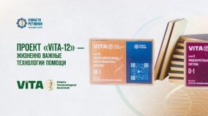 Проект «ViTA-12» - жизненно важные технологии помощи