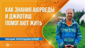 Как знания аюрведы и джйотиш помогают жить. Ответы на вопросы. Вячеслав Бывальцев