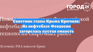 Советник главы Крыма Крючков: На нефтебазе Феодосии загорелась пустая емкость