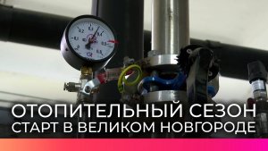В Великом Новгороде стартовал отопительный сезон