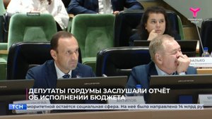 Депутаты гордумы заслушали отчёт об исполнении бюджета