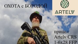 ОХОТА с БОРОДОЙ. Оптический прицел Artelv CRS 1-6x28 FFP. 34мм Карл!