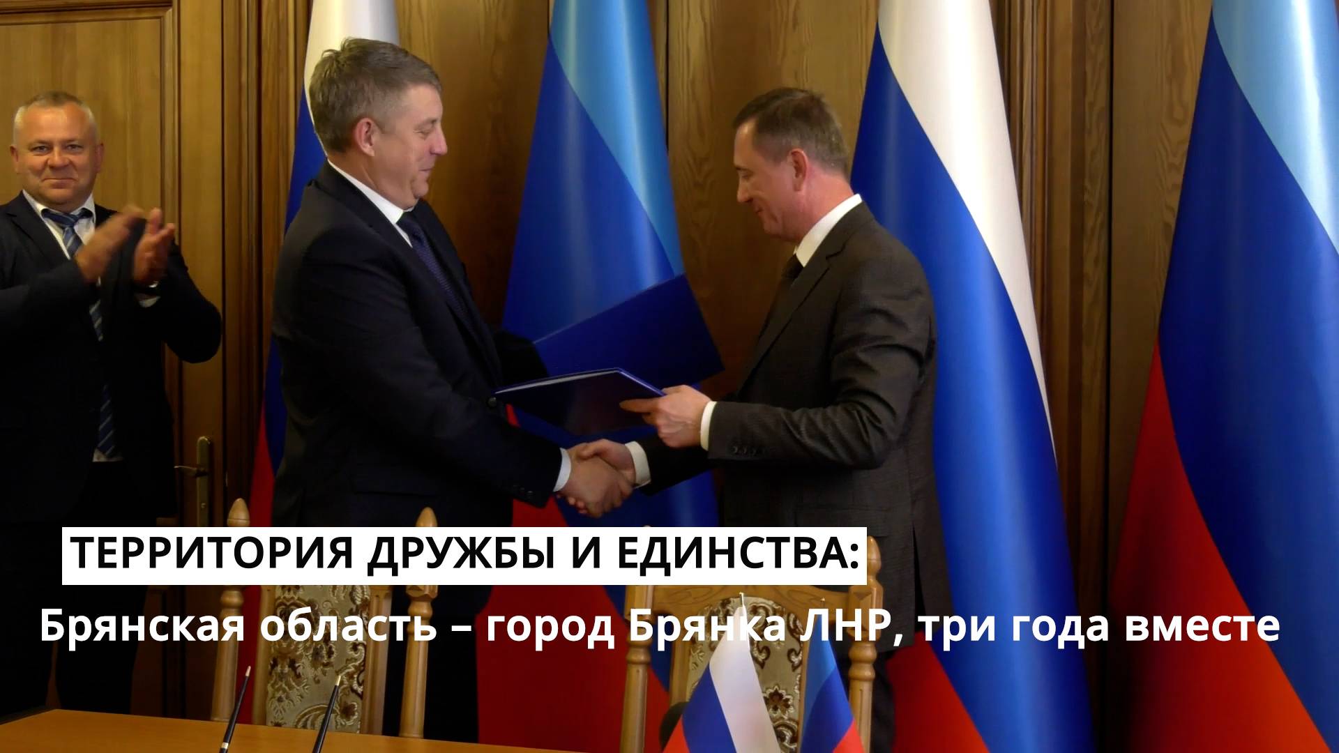 Территория дружбы и единства: Брянская область – город Брянка ЛНР, три года вместе смотреть онлайн