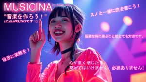 MUSICINA - ''音楽を作ろう!'' これがSUNOです!