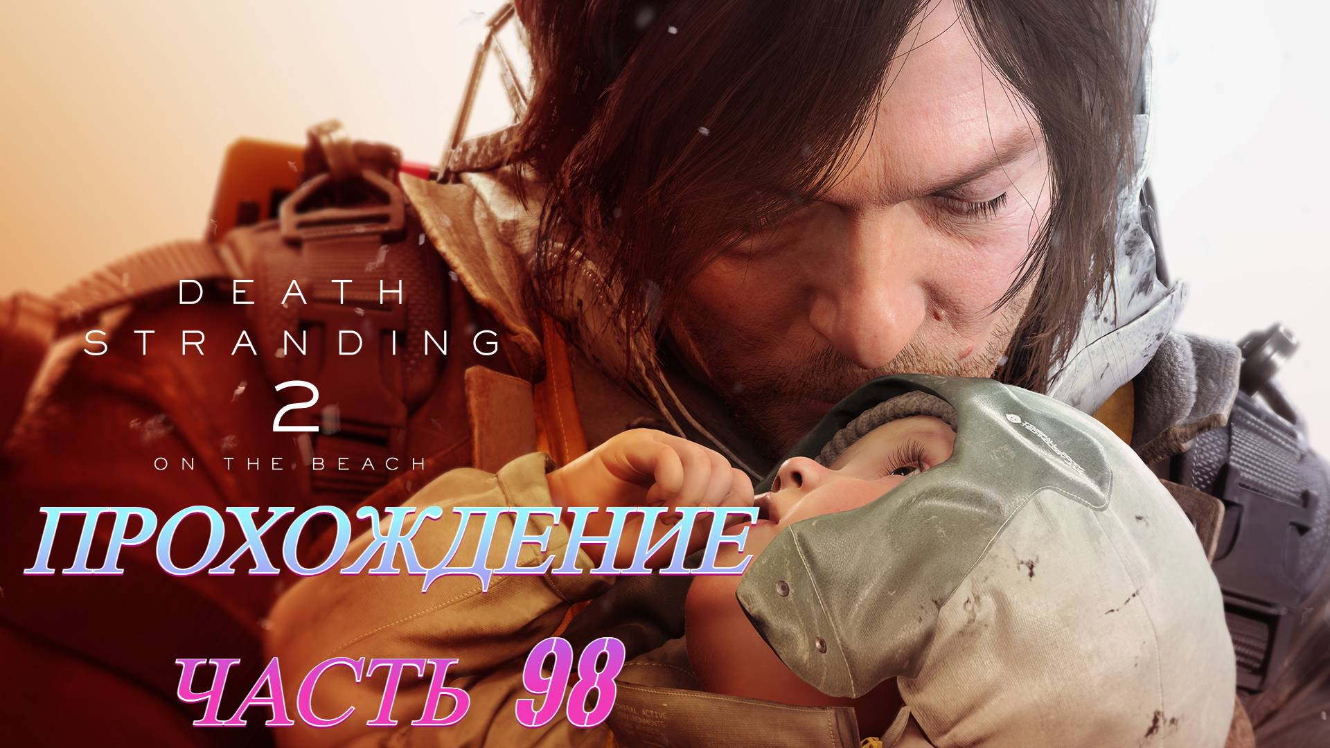 Death Stranding 2 On The Beach Прохождение Без комментариев Часть 98 смотреть онлайн