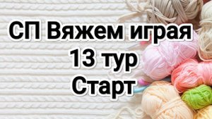 СП Вяжем играя с Еленой Велиной 13 тур