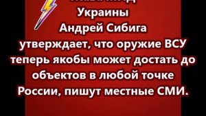 Сибига утверждает, что оружие ВСУ теперь якобы может достать до объектов в любой точке России