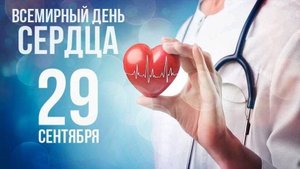 29.09.25 - Всемирный День сердца