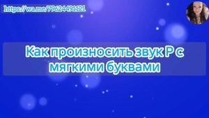 Как произносить звук Р с мягкими буквами. Как избавиться от картавости.