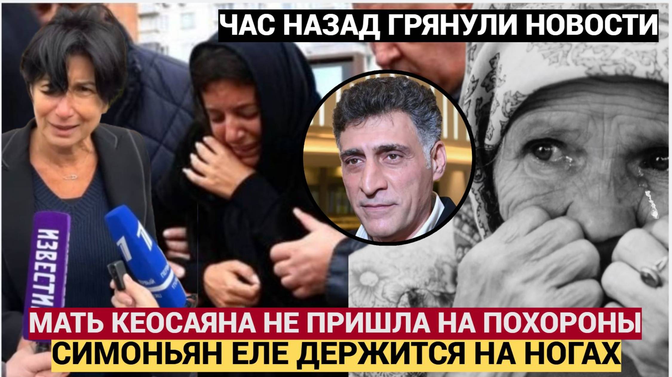 СЛУЧИЛОСЬ  ПРЯМО НА ПОХОРОНАХ КЕОСАЯНА! ВРАЧИ ЕЛЕ СПАСЛИ СИМОНЬЯН! МАТЬ ТИГРАНА НЕ ПРИШЛА ПРОСТИТЬСЯ