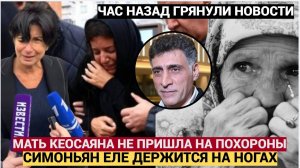 СЛУЧИЛОСЬ  ПРЯМО НА ПОХОРОНАХ КЕОСАЯНА! ВРАЧИ ЕЛЕ СПАСЛИ СИМОНЬЯН! МАТЬ ТИГРАНА НЕ ПРИШЛА ПРОСТИТЬСЯ