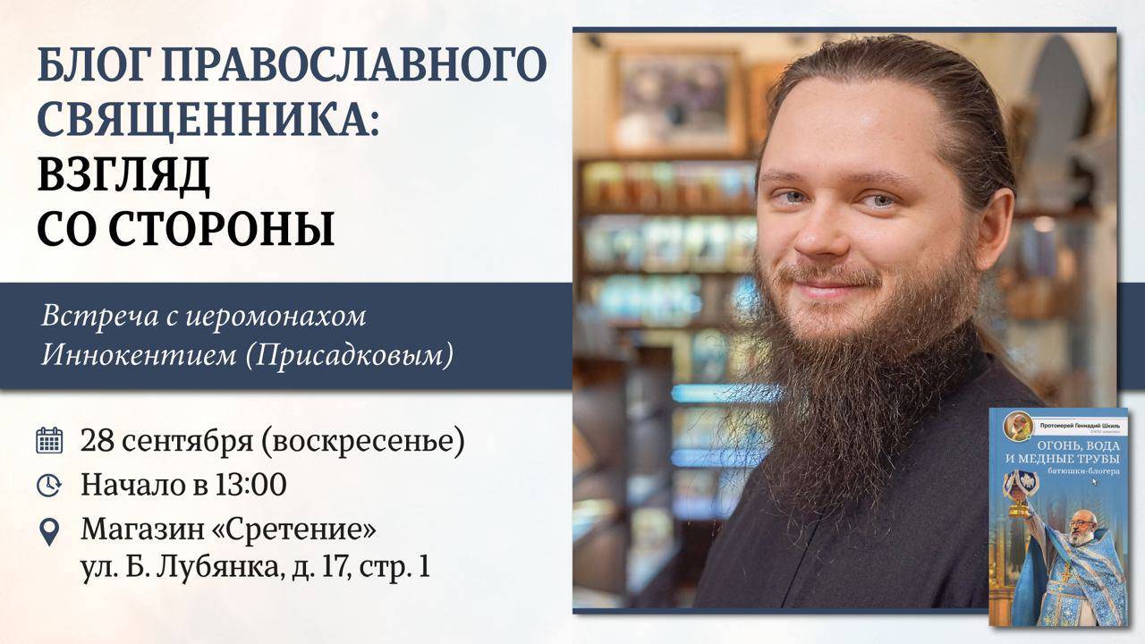 «Блог православного священника. Взгляд со стороны». Иером. Иннокентий (Присадков)