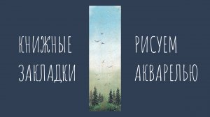 Летний пейзаж с елочками. Рисуем акварелью