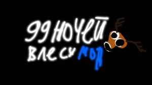 Роблокс 7: 99 ночей в лесу (мод) // ROBLOX