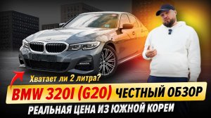 BMW 320i (G20) — честный обзор и тест-драйв | Реальная цена из Кореи