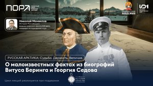 Лекция №1. Седов и Беринг: две трагических судьбы