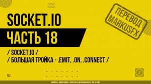 Socket.IO - 018 - Socket.IO - Большая тройка - .emit, .on, .connect