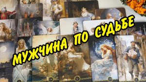 ❤️ МУЖЧИНА ПО СУДЬБЕ... ❤️ БЫВШИЙ... НАСТОЯЩИЙ или БУДУЩИЙ? Расклад Таро онлайн