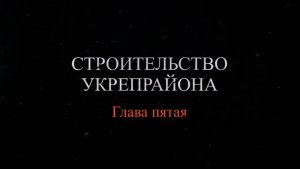 «Хронология 264-го ОПАБа. Подвиг Героев судостроителей». Глава 5: «Строительство укрепрайона»