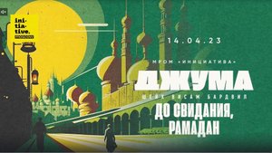 Тема проповеди:  «ДО СВИДАНИЯ, РАМАДАН»