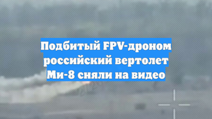 Подбитый FPV-дроном российский вертолет Ми-8 сняли на видео