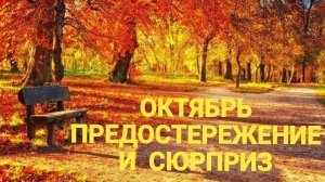 ОКТЯБРЬ.ПРЕДОСТЕРЕЖЕНИЕ И СЮРПРИЗ